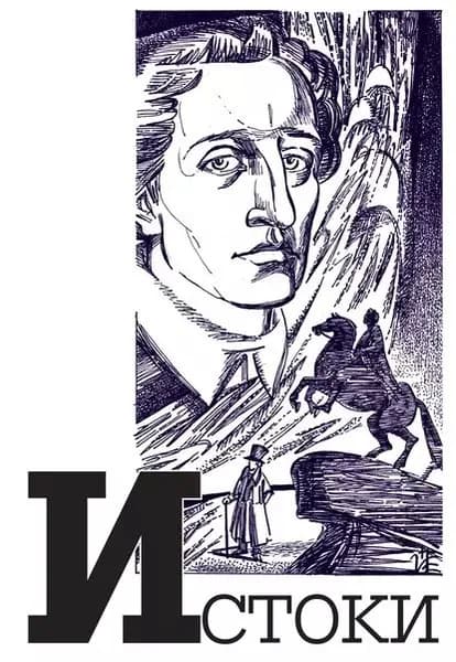 Альманах Истоки . Выпуск 12 | Электронная книга