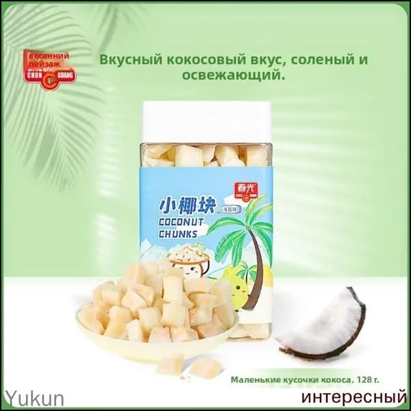Chunguang Food Hainan Specialty Coconut Cubes 128 г Кокосовые чипсы для удовлетворения тяги и закусок