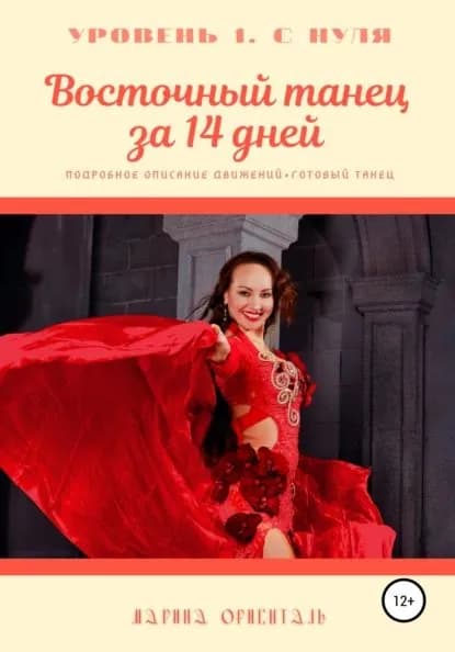 Восточный танец за 14 дней | Ориенталь Марина | Электронная книга