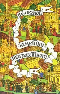 Заметки неизвестного | Лесков Николай Семенович