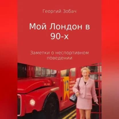Мой Лондон в 90-х | Зобач Георгий | Электронная аудиокнига