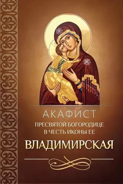 Акафист Пресвятой Богородице в честь иконы Ее Владимирская | Электронная книга