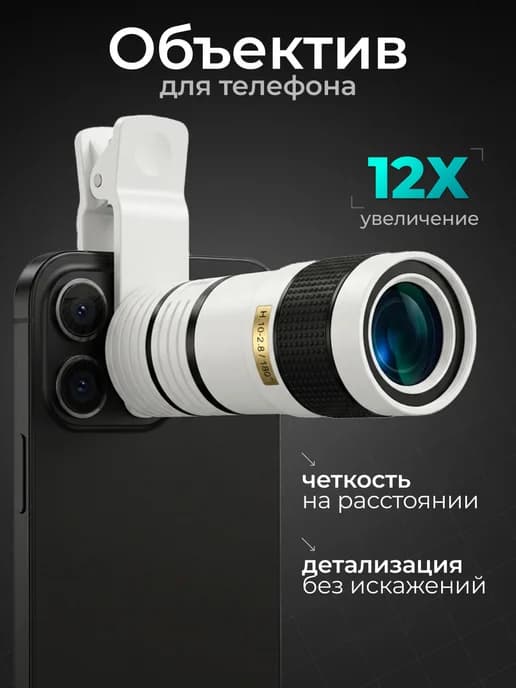 Объектив для телефона зум с увеличением в 12 раз