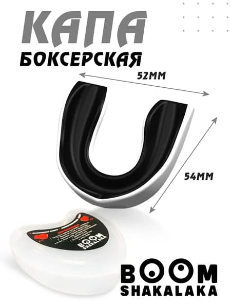 Капа боксерская Boomshakalaka, для бокса, для зубов, одночелюстная, бело-черная с футляром