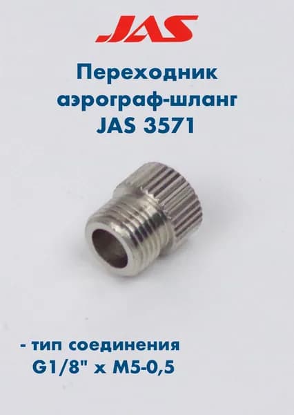 Переходник аэрограф-шланг M5-0,5 х G1/8" Badger для аэрографа Jas 1120, JAS-3571