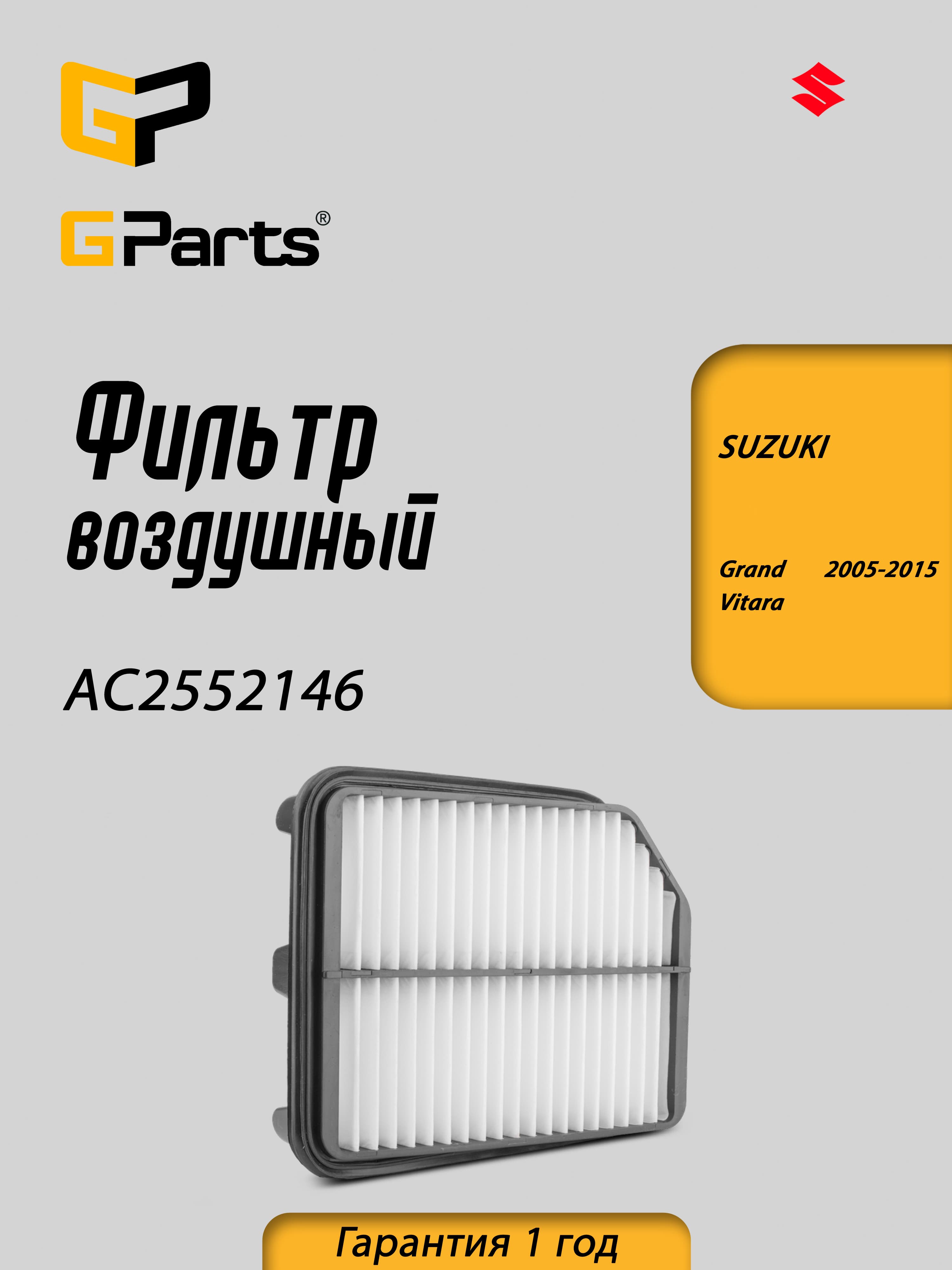 Фильтр воздушный двигателя GParts (AC2552146)