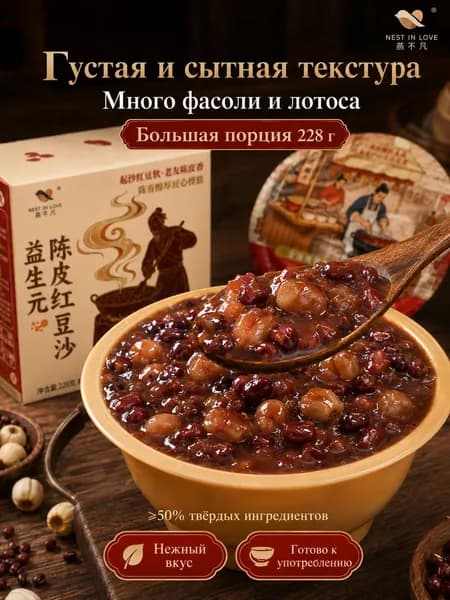 NEST IN LOVE Китайский десерт из красной фасоли с мандариновой цедрой и лотосом, готовый азиатский десерт к чаю, 228 г