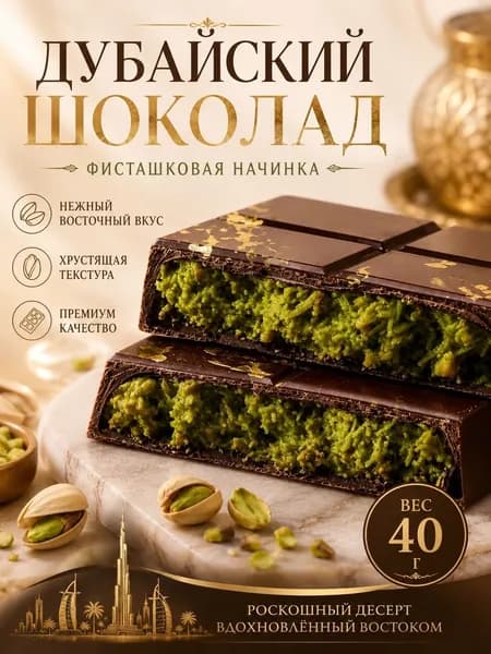 Дубайский шоколад с фисташковой начинкой 40 г нежный вкус восточных сладостей, плитка шоколада с кремовой начинкой для любителей десертов и изысканных угощений