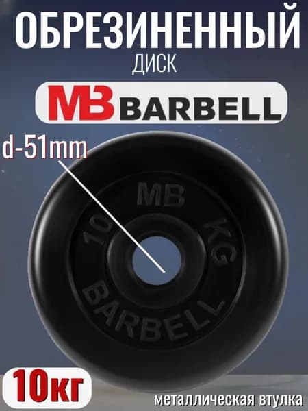 Диск/блин для штанги и гантелей MB Barbell 10 кг (D 51мм)