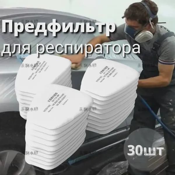 Фильтр для респиратора, маски, FFP1, 30 шт.