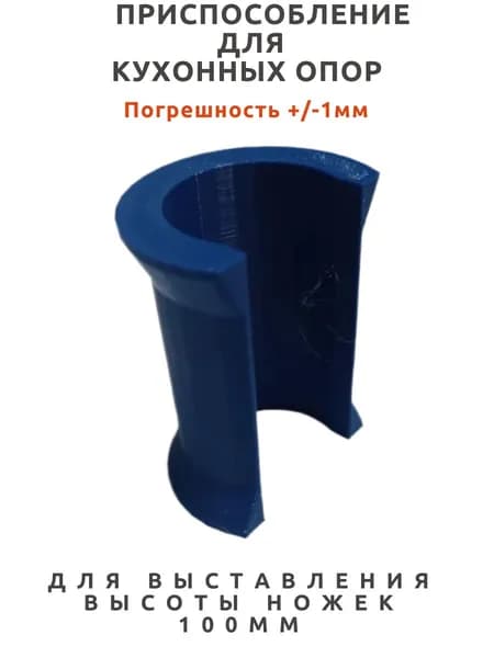 Шаблон упор для кухонных опор 100мм