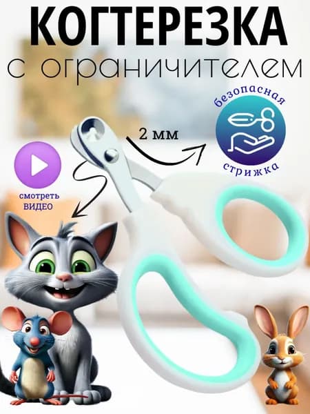 Когтерезка для кошек с ограничителем