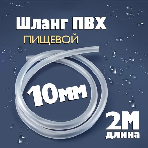 Шланг / трубка ПВХ 2 метра, диаметр 10 мм пищевой, для самогонных аппаратов, для аквариума, кофемашины, колонны