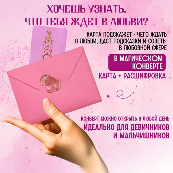 Карта с предсказанием. Карта Таро. Предсказание Таро на любовь.