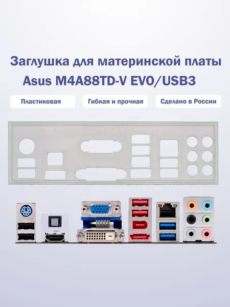 Заглушка для компьютерного корпуса к материнской плате Asus M4A88TD-V EVO/USB3 white