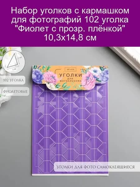 Набор уголков для фото Фиолет с пленкой 10,3х14,8 см
