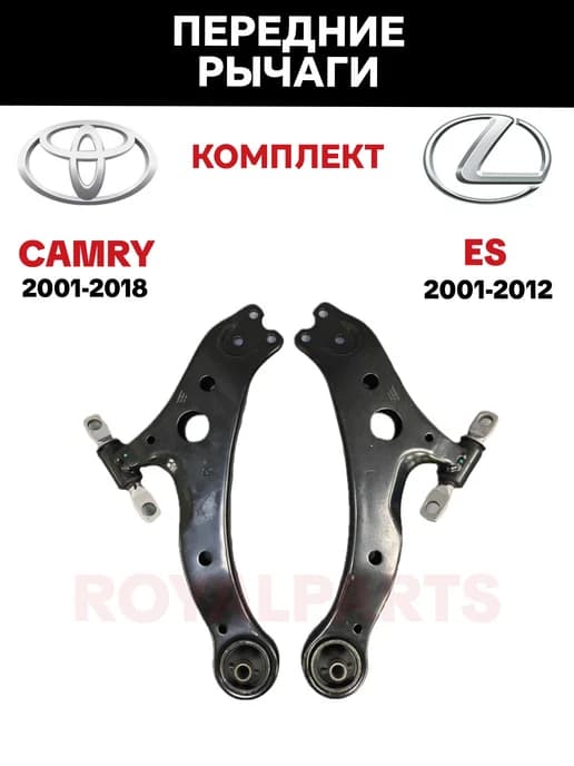 Рычаги Toyota Camry XV30 Camry XV40 Camry XV50 2001-2018