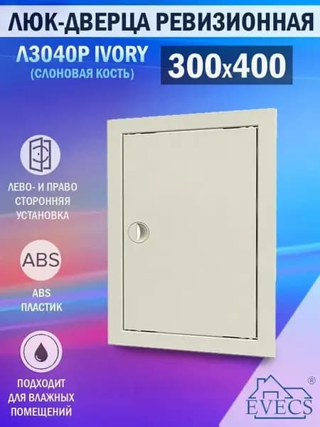 Люк ревизионный для проема 300х400 мм