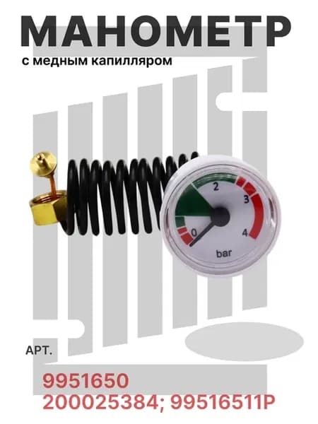 Манометр с медным капилляром для Baxi, Westen, Roca Neobit