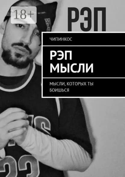 Рэп мысли. Мысли, которых ты боишься | Чипинкос | Электронная книга