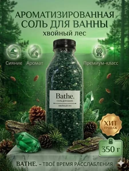 Соль для ванны, 350 г.