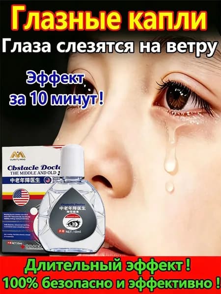 Глазные капли при раздражении и слезотечении, увлажняющие и успокаивающие