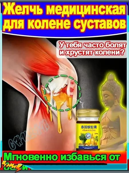 желчь медицинская для суставов, Тайская мазь 55г