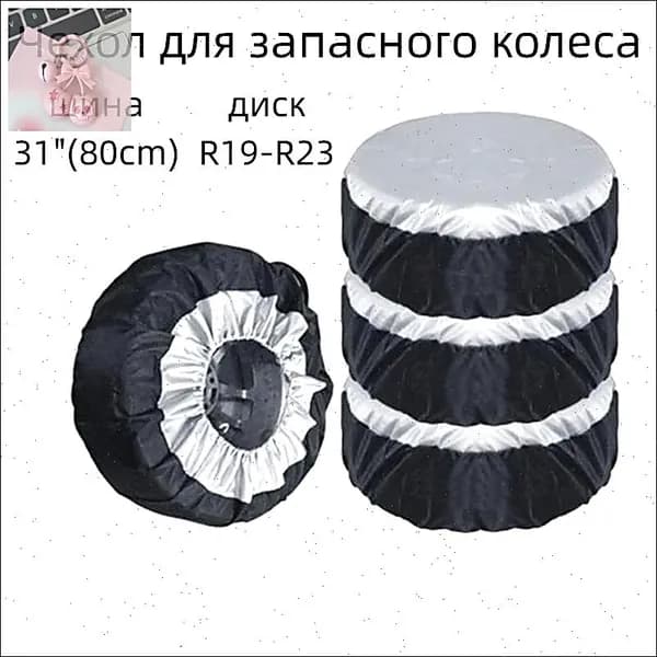 Чехол на запасное колесо, диаметр до 31"