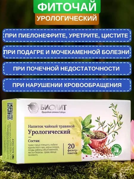 Фиточай Урологический, 20 фильтр-пакетов. Чайный напиток при пиелонефрите, уретрите и цистите, почечной недостаточности, отёках