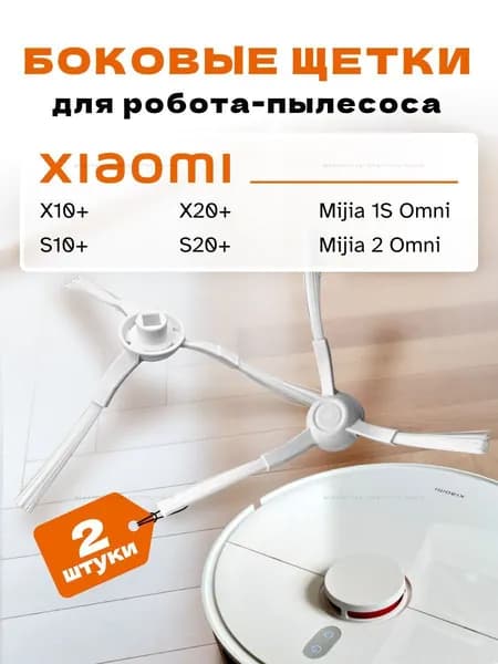 Щетки для робота пылесоса боковые Xiaomi X10+,S20+ 2шт