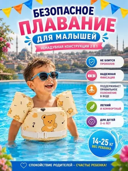 детский плавательный жилет с нарукавниками без надувания