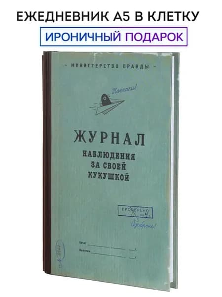 Ежедневник в клетку "Журнал наблюдения за кукушкой"