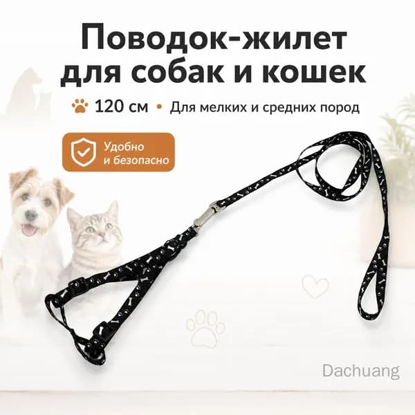 Поводок для собак и кошек малых и средних пород, жилетка с принтом, 1.5м*120см, черный