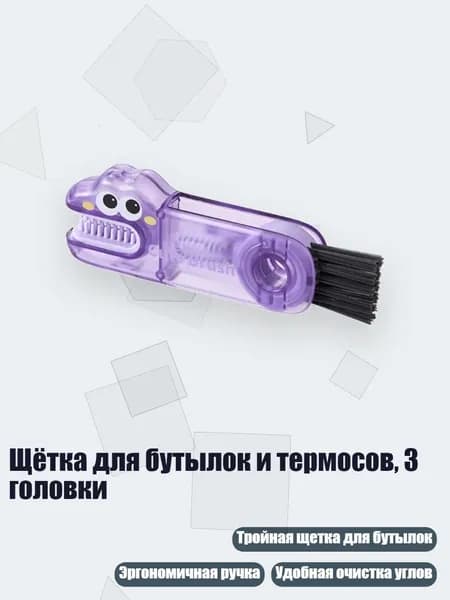 Щётка для бутылок и термосов, 3 головки, Фиолетовый