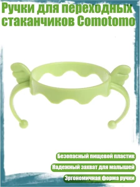 Ручки для переходных стаканчиков Comotomo, Зеленый