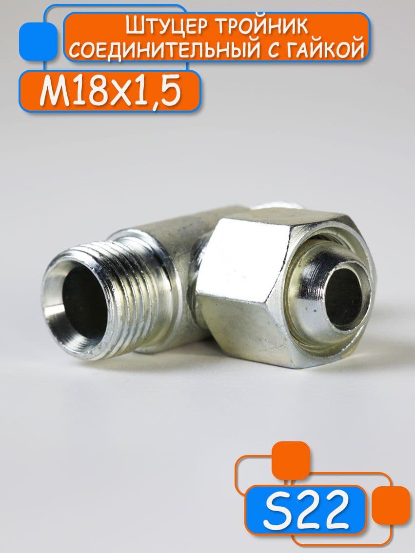 Штуцер тройник соединительный М18х1,5 с гайкой s22