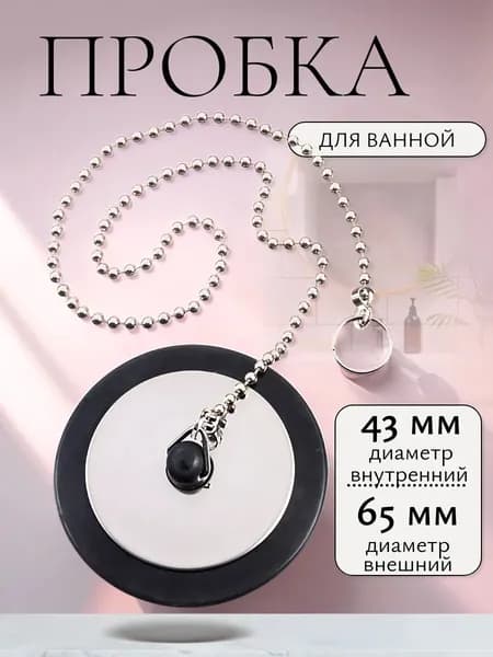 Пробка для ванны с цепочкой ; заглушка для раковины 43 мм