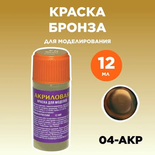 Краска акриловая бронза 04-АКР