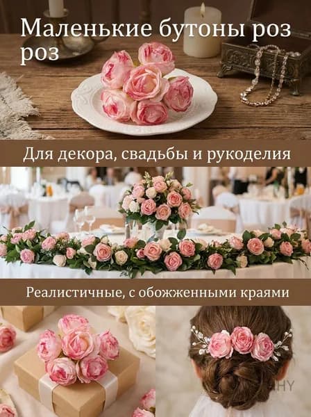 Бутоны роз искусственные маленькие с обожженными краями для декора и рукоделия
