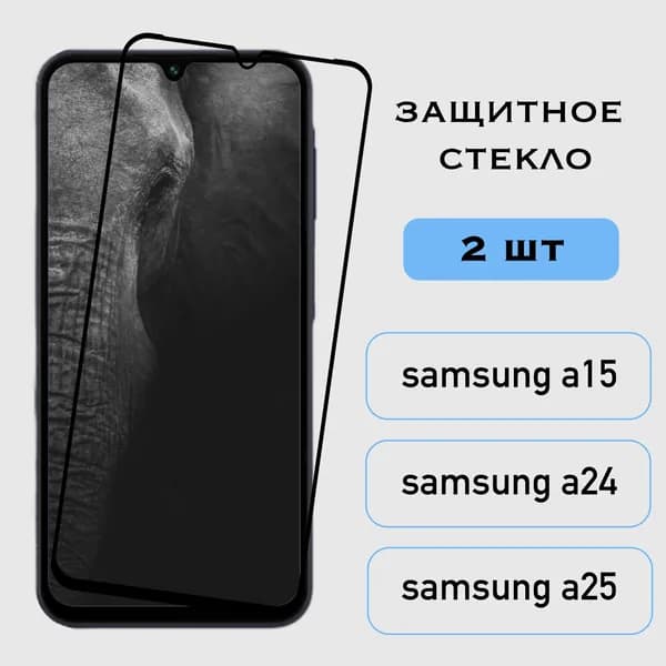 Защитное стекло Samsung Galaxy A15 / A24 / A25, Самсунг Гэлакси А15/А24/А25