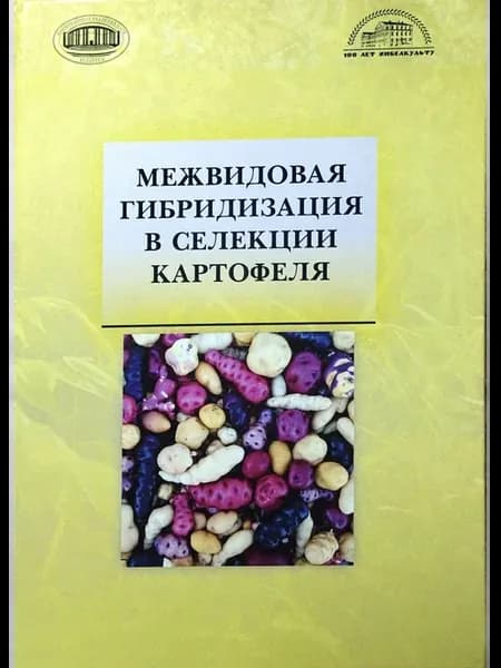 Межвидовая гибридизация в селекции картофеля