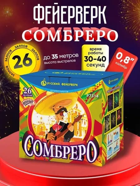 Салют фейерверк Сомбреро (0,8"х 26) Свист, веера