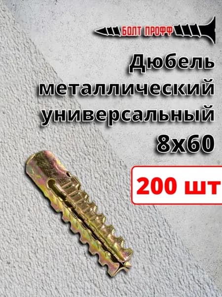 Дюбель металлический универсальный 8х60 200 шт