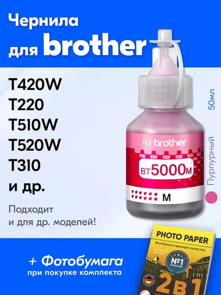 Чернила для Brother BT5000 / DCP-T520W T310 T510W T220 T300 T420W T500W T710W T225, T700W T800W MFC-T800W DCP T510 T426W T420 T520 T710 и др. Краска для принтера Бразер для заправки картриджей