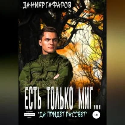 Есть только миг... | Гафаров Данияр Акбарович | Электронная аудиокнига