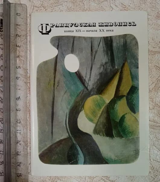 Французская живопись конца XIX начала XX века. Набор открыток, 16 шт | Книга б/у