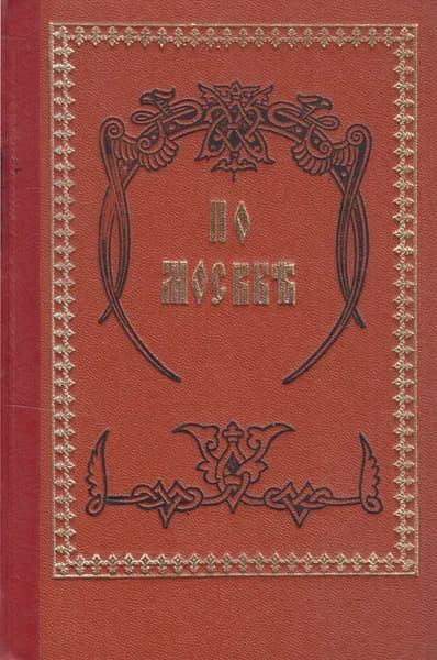 По Москве | Ефимова Е. А., Шитц Иван Иванович | Книга б/у