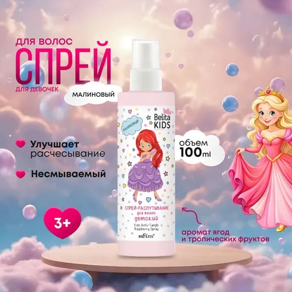 Белита Спрей для волос детский BELITA KIDS малиновый 150 мл
