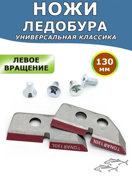 Ножи Тонар ЛР-130L жёлтые, для ледобуров левого вращения, комплект 2 шт с винтами
