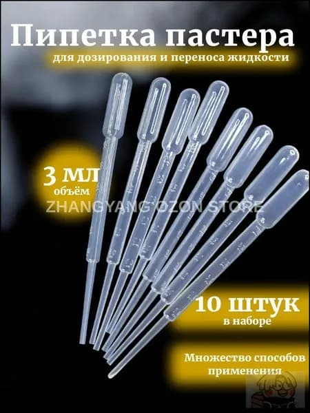 Пипетка Пастера, 3 мл, 10 шт для творчества и опытов